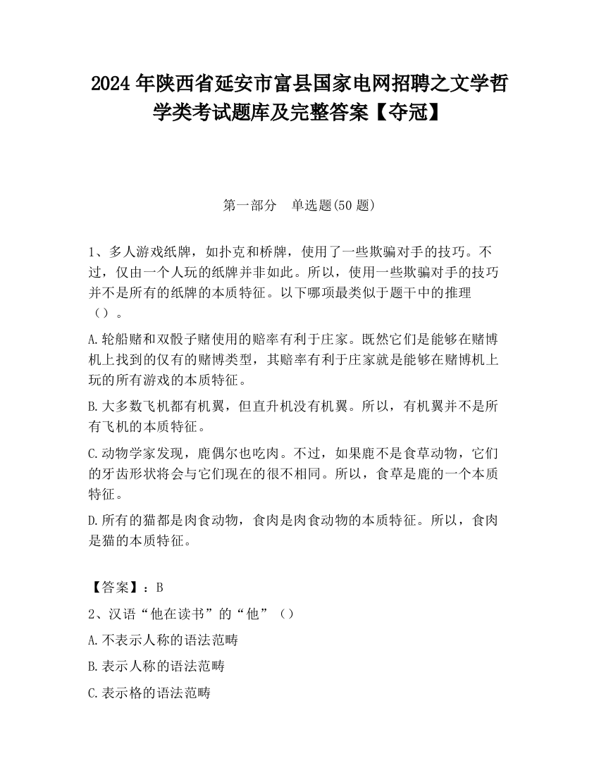 2024年陕西省延安市富县国家电网招聘之文学哲学类考试题库及完整答案【夺冠】