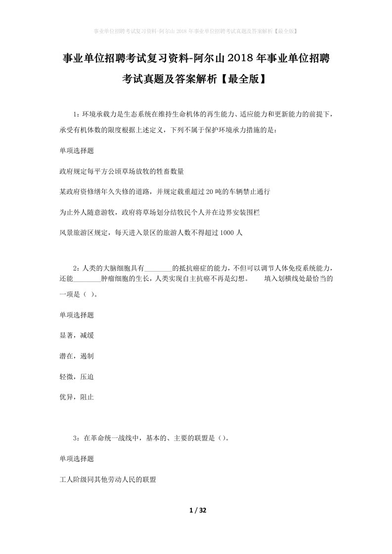 事业单位招聘考试复习资料-阿尔山2018年事业单位招聘考试真题及答案解析最全版