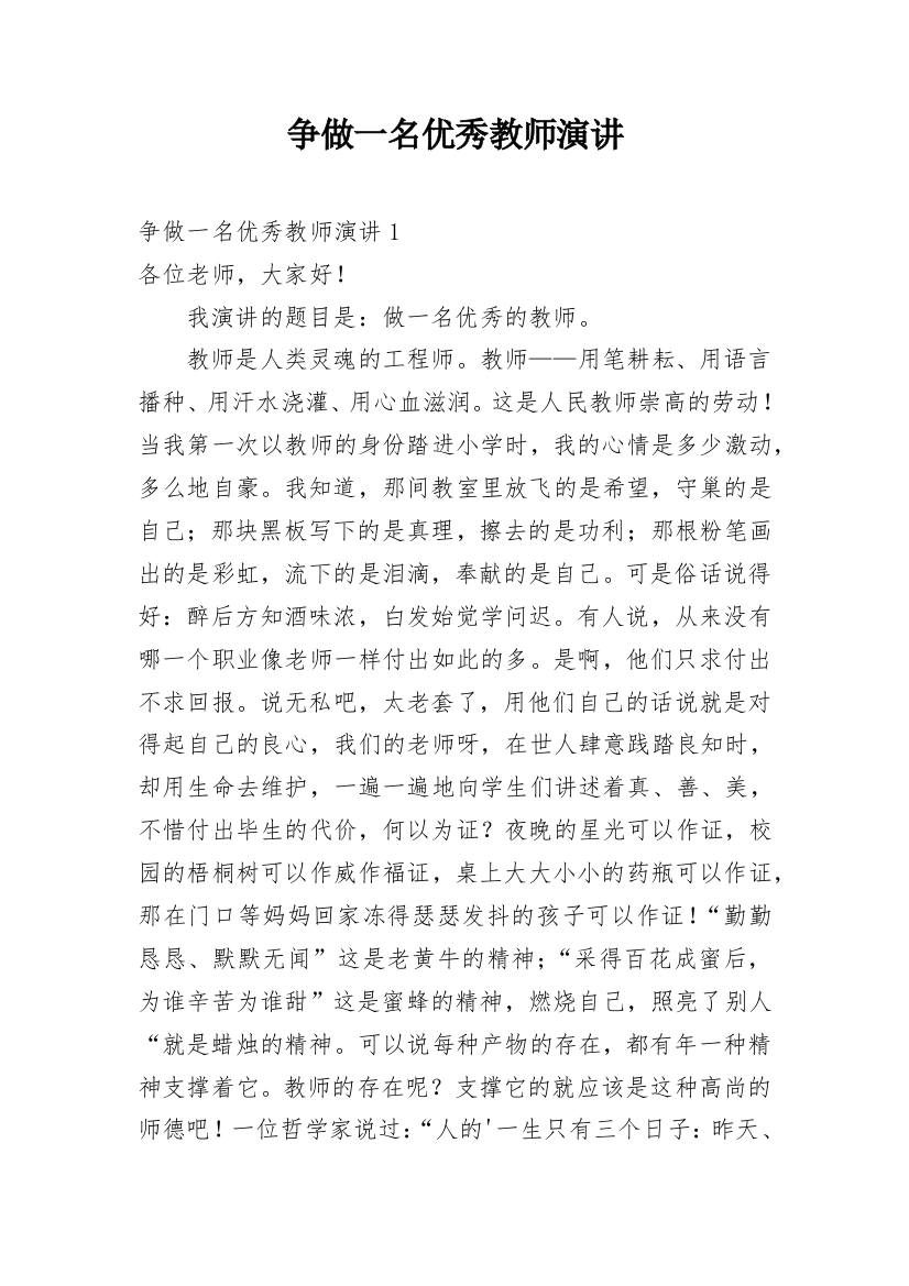 争做一名优秀教师演讲