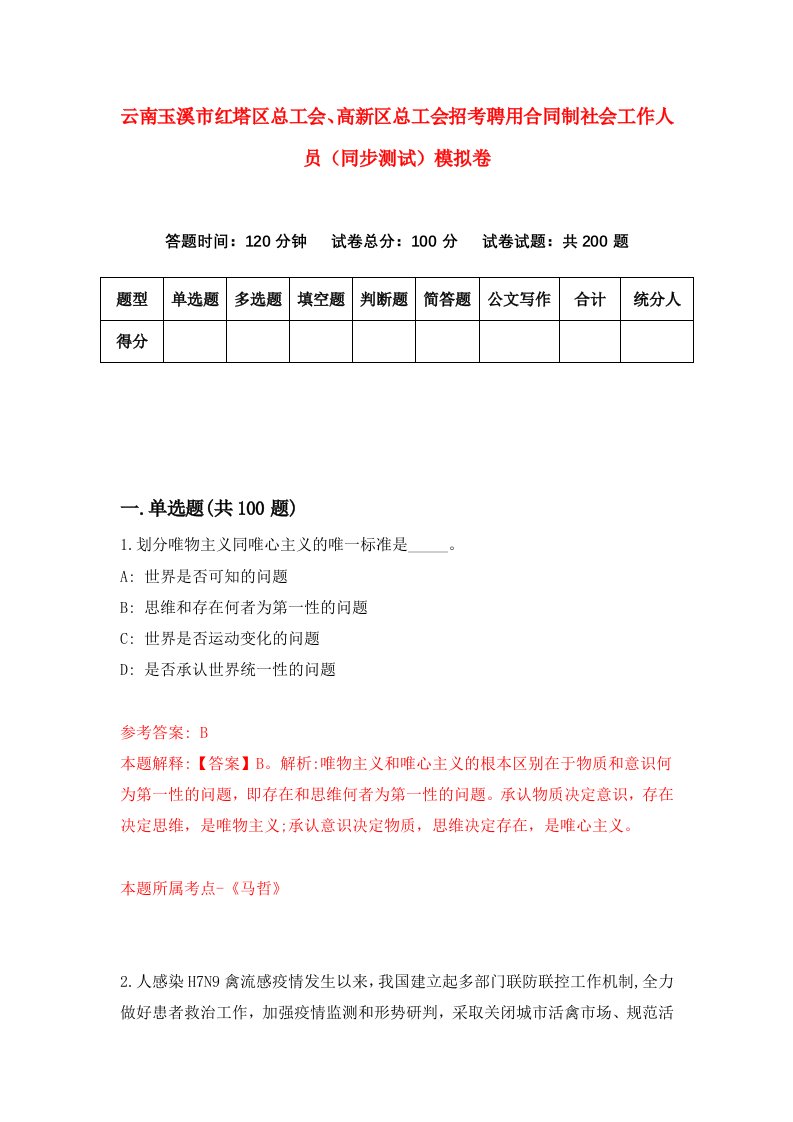 云南玉溪市红塔区总工会高新区总工会招考聘用合同制社会工作人员同步测试模拟卷4