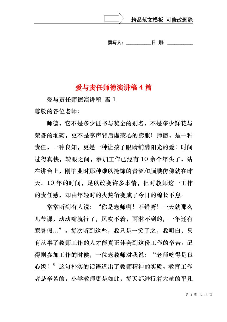 爱与责任师德演讲稿4篇