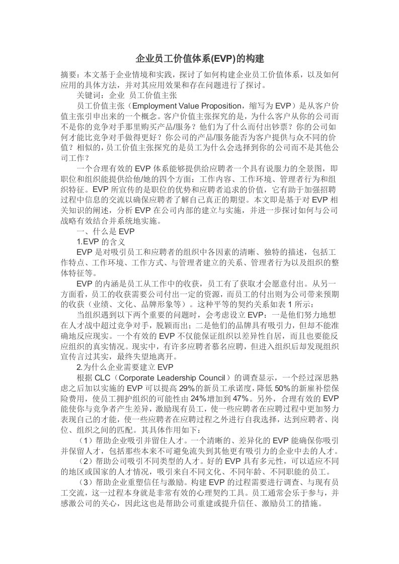 企业员工价值体系(EVP)的构建