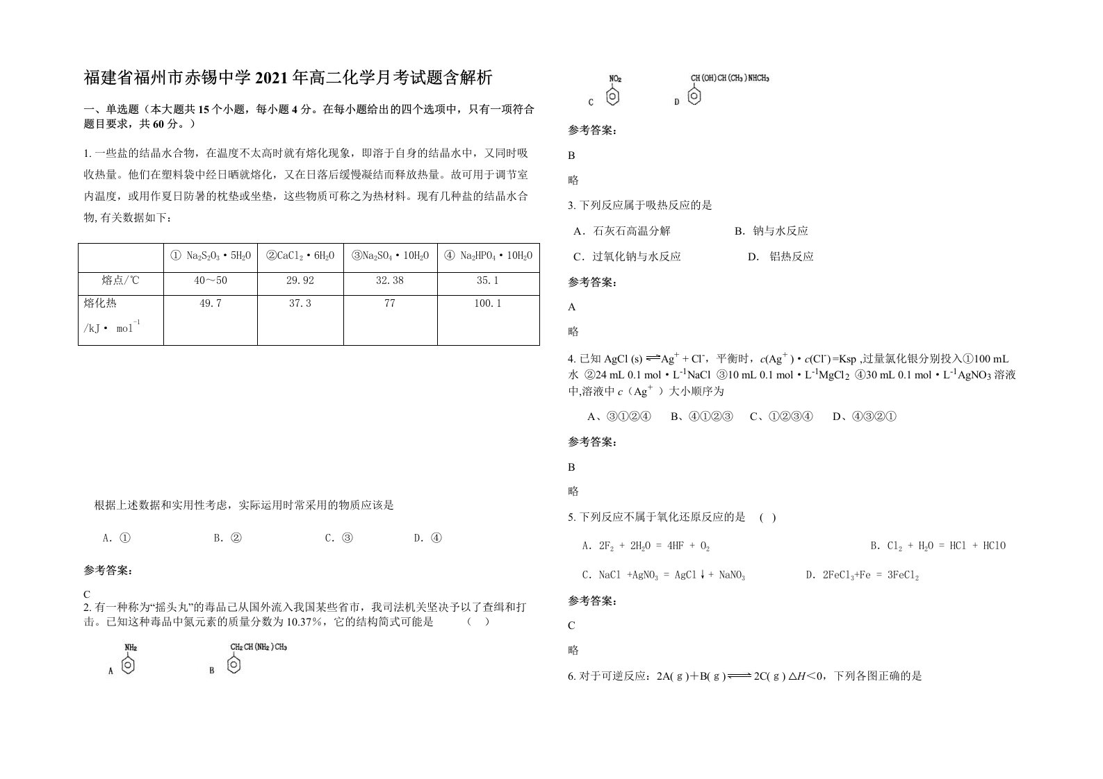 福建省福州市赤锡中学2021年高二化学月考试题含解析