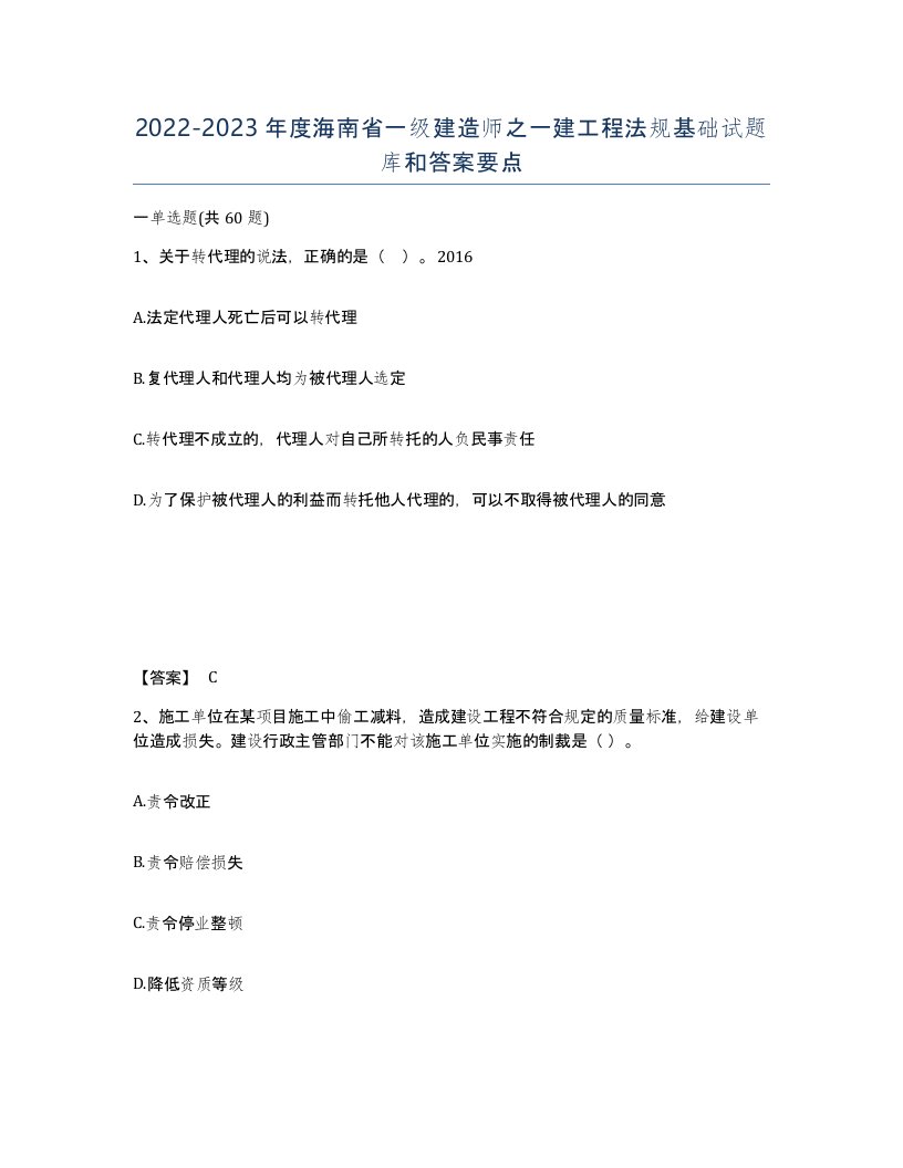 2022-2023年度海南省一级建造师之一建工程法规基础试题库和答案要点