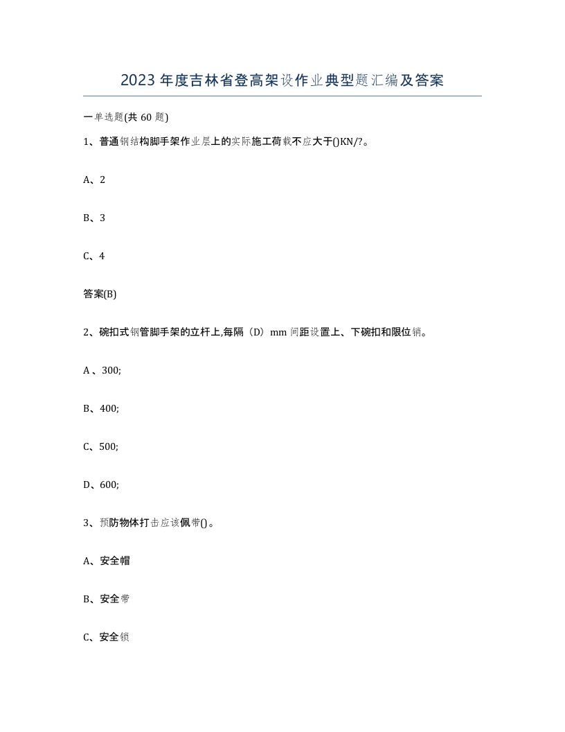 2023年度吉林省登高架设作业典型题汇编及答案