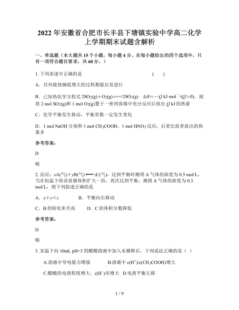 2022年安徽省合肥市长丰县下塘镇实验中学高二化学上学期期末试题含解析