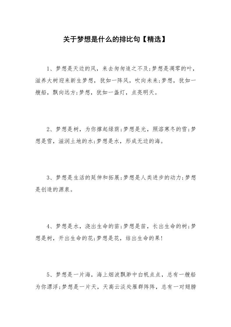 关于梦想是什么的排比句【精选】