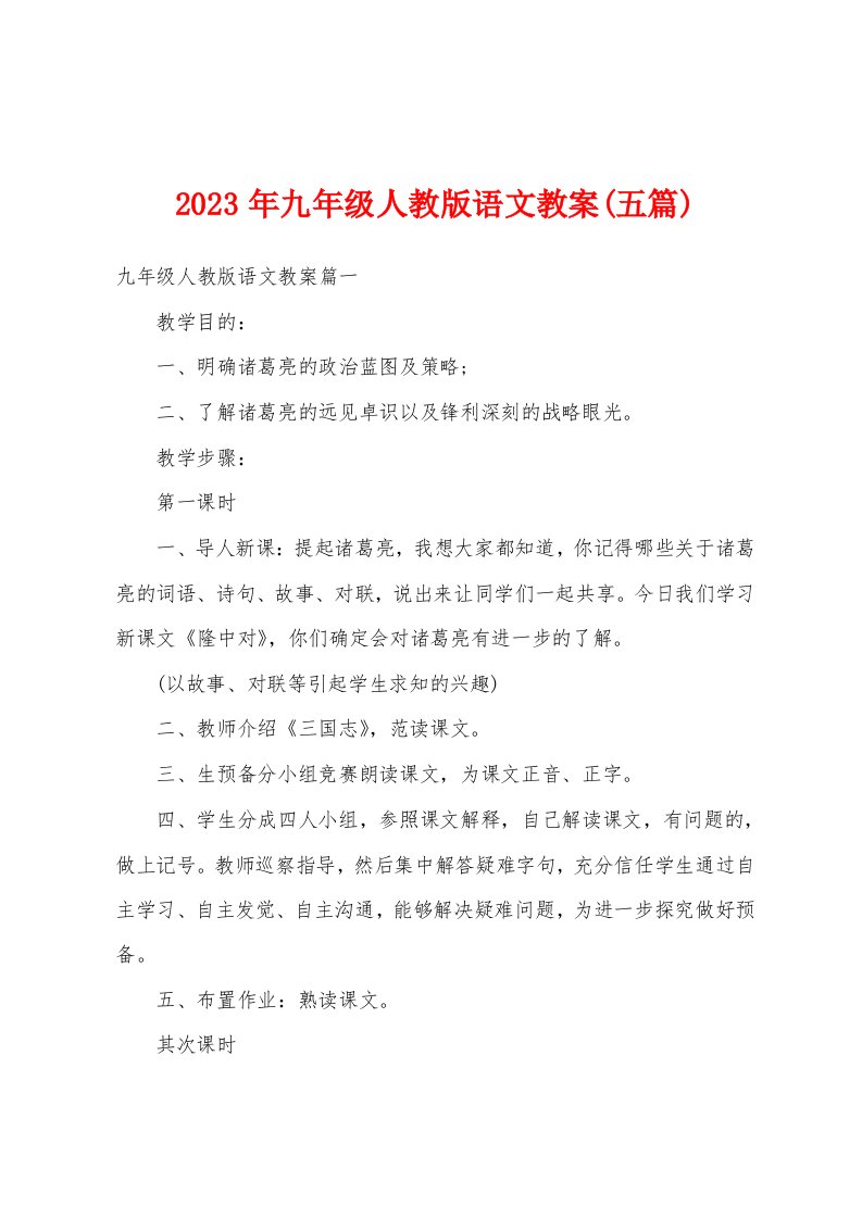 2023年九年级人教版语文教案(五篇)