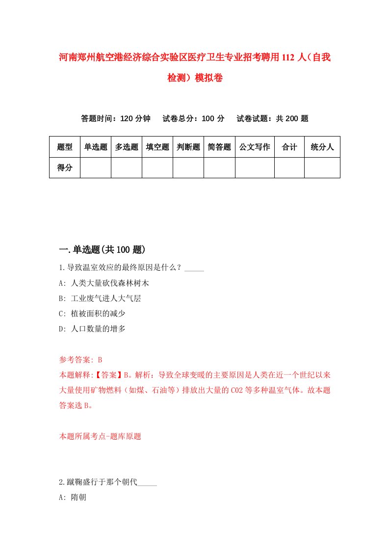 河南郑州航空港经济综合实验区医疗卫生专业招考聘用112人自我检测模拟卷第6版