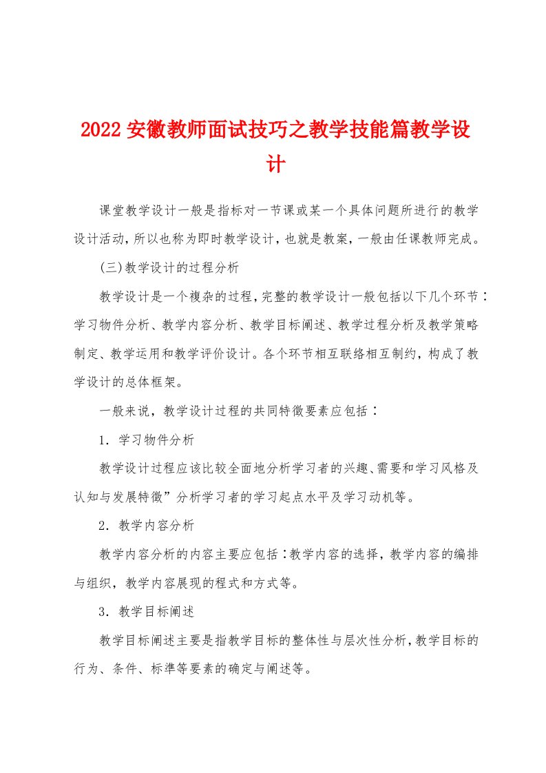 2022安徽教师面试技巧之教学技能篇教学设计