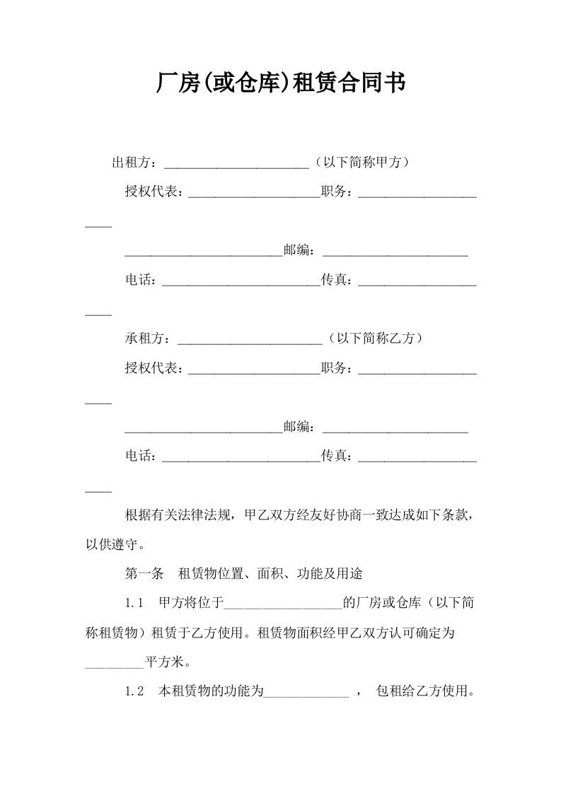 厂房或仓库租赁合同书1