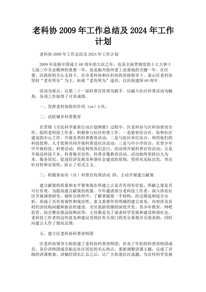 老科协2009年工作总结及2024年工作计划