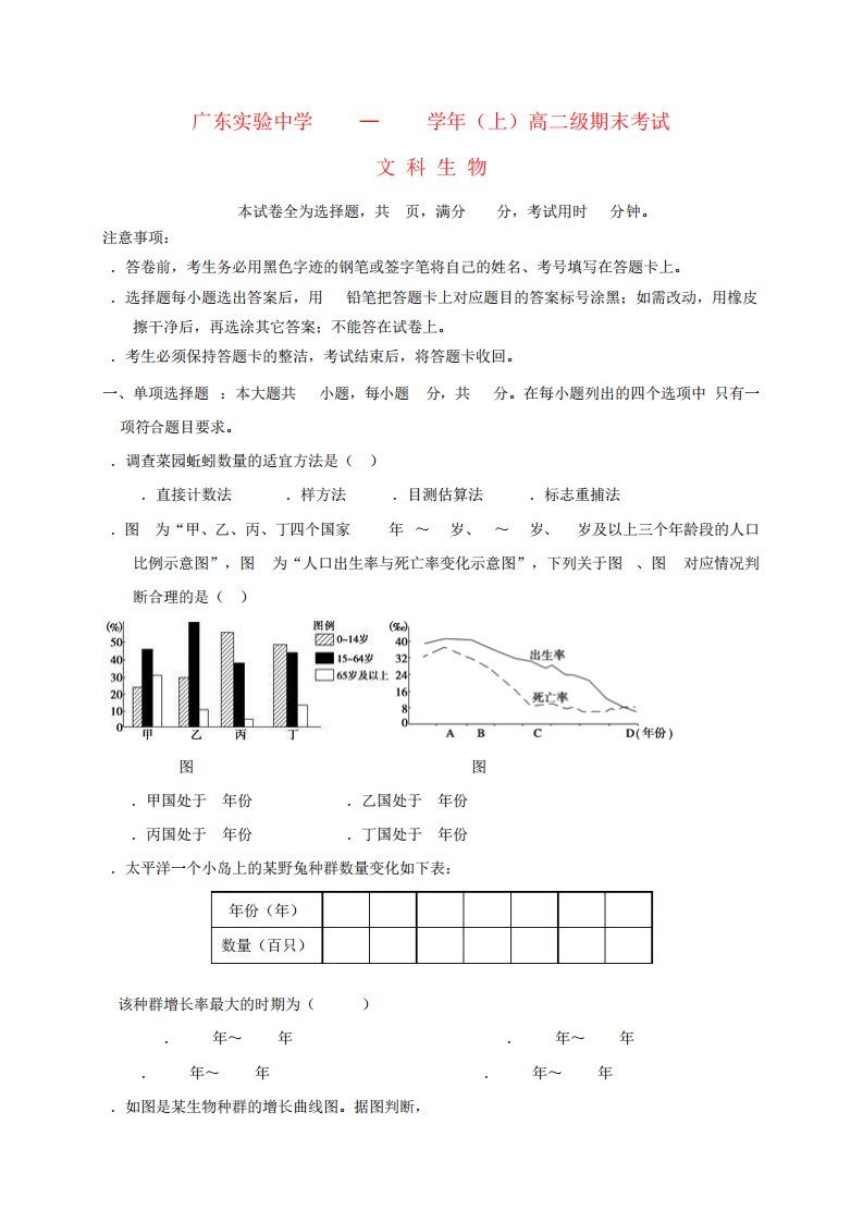 广东实验中学高二生物上学期期末考试试题文