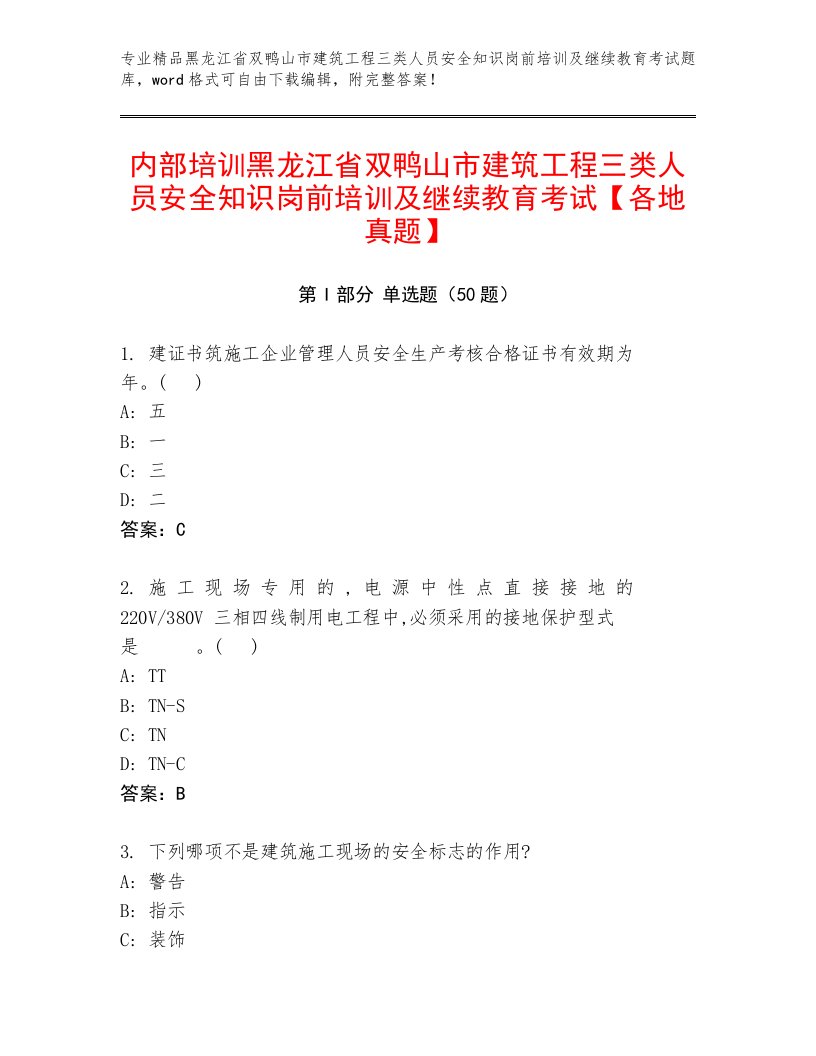 内部培训黑龙江省双鸭山市建筑工程三类人员安全知识岗前培训及继续教育考试【各地真题】