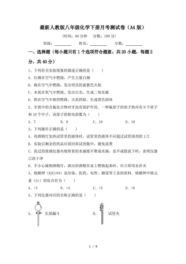 最新人教版八年级化学下册月考测试卷A4版