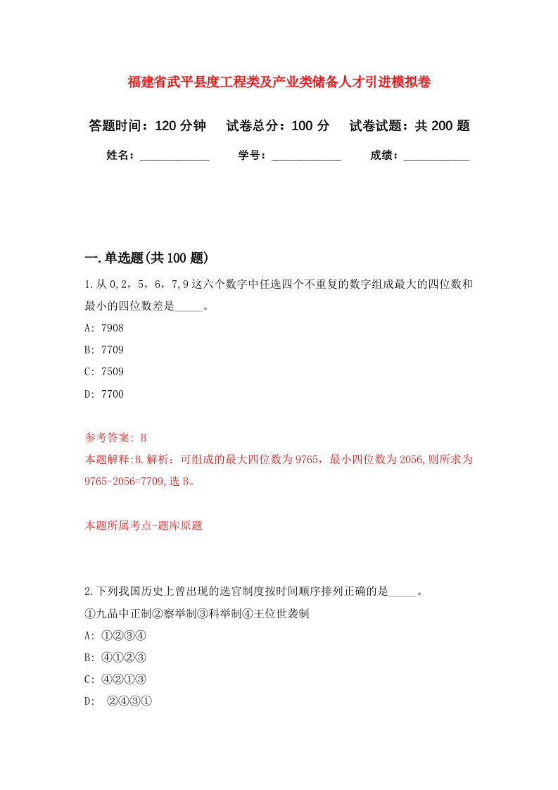 福建省武平县度工程类及产业类储备人才引进强化卷2