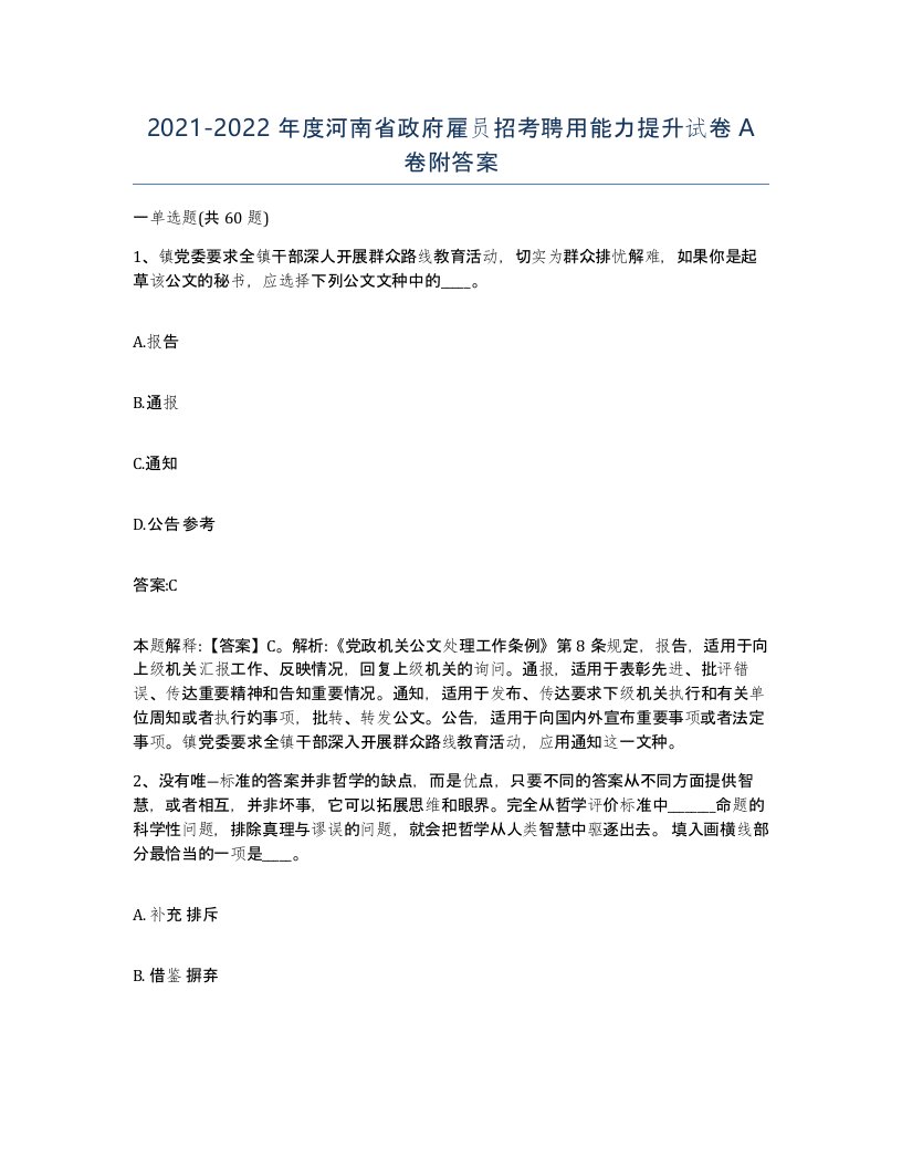 2021-2022年度河南省政府雇员招考聘用能力提升试卷A卷附答案