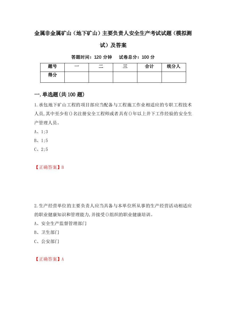 金属非金属矿山地下矿山主要负责人安全生产考试试题模拟测试及答案85