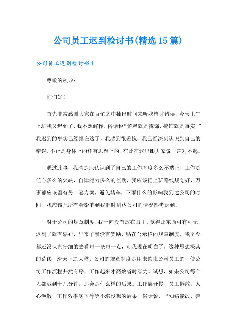 公司员工迟到检讨书(精选15篇)