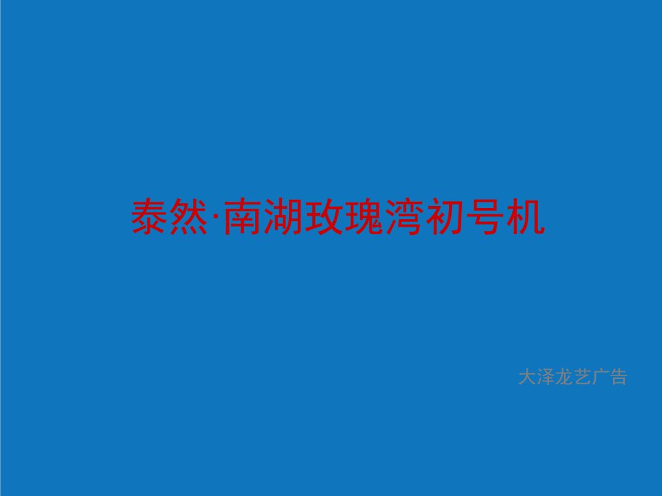 战略管理-武汉泰然南湖玫瑰湾项目推广传播策略