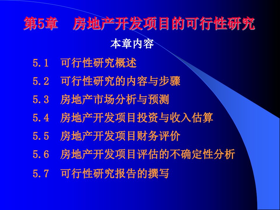 房地产开发项目的可行性研究