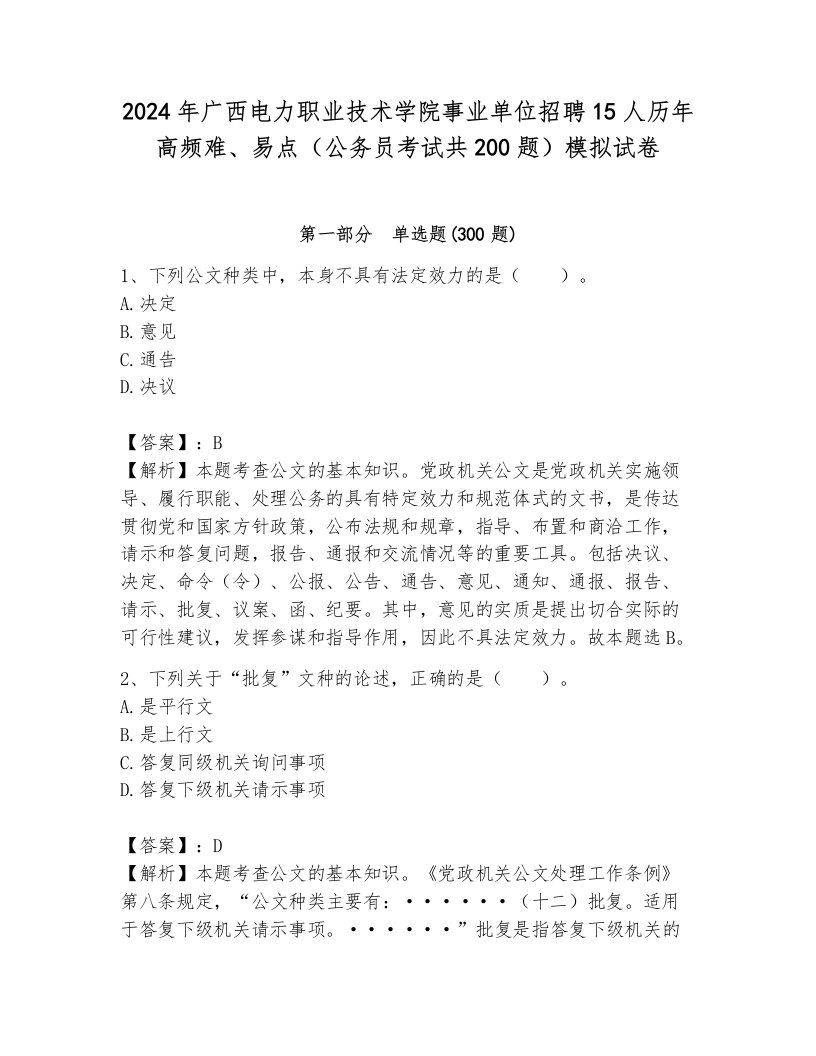 2024年广西电力职业技术学院事业单位招聘15人历年高频难、易点（公务员考试共200题）模拟试卷及答案（易错题）