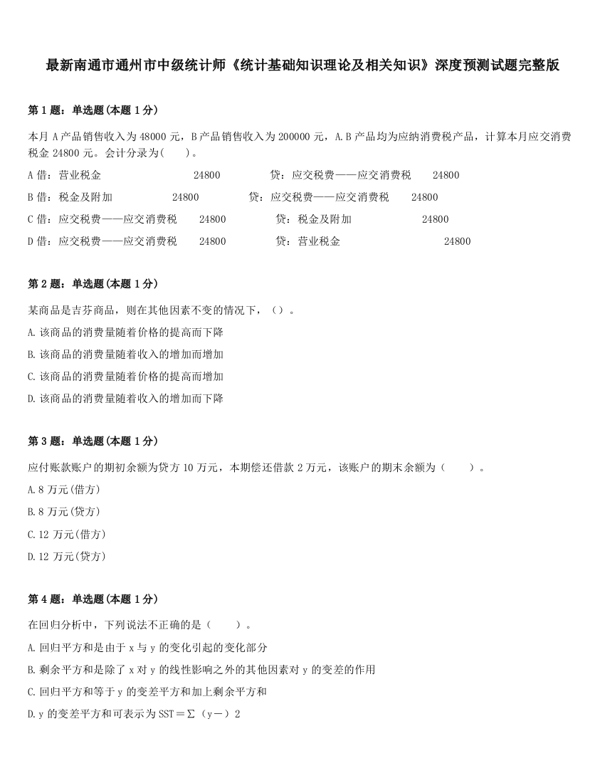 最新南通市通州市中级统计师《统计基础知识理论及相关知识》深度预测试题完整版