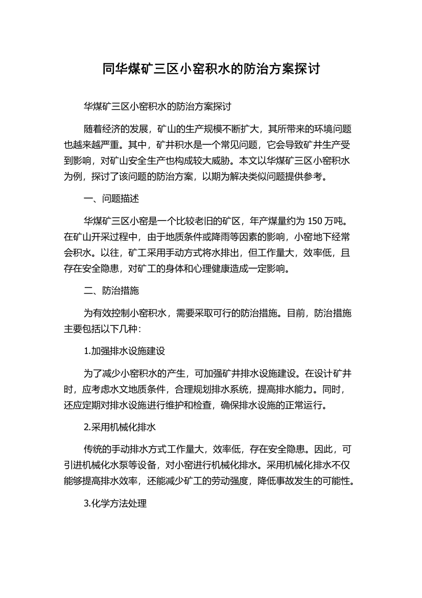 同华煤矿三区小窑积水的防治方案探讨