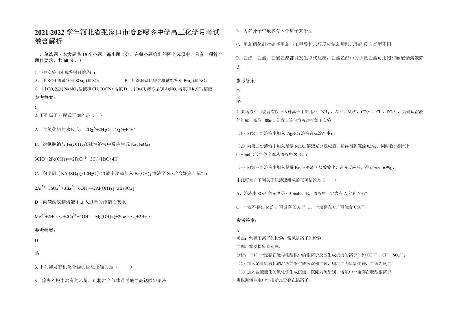 2021-2022学年河北省张家口市哈必嘎乡中学高三化学月考试卷含解析