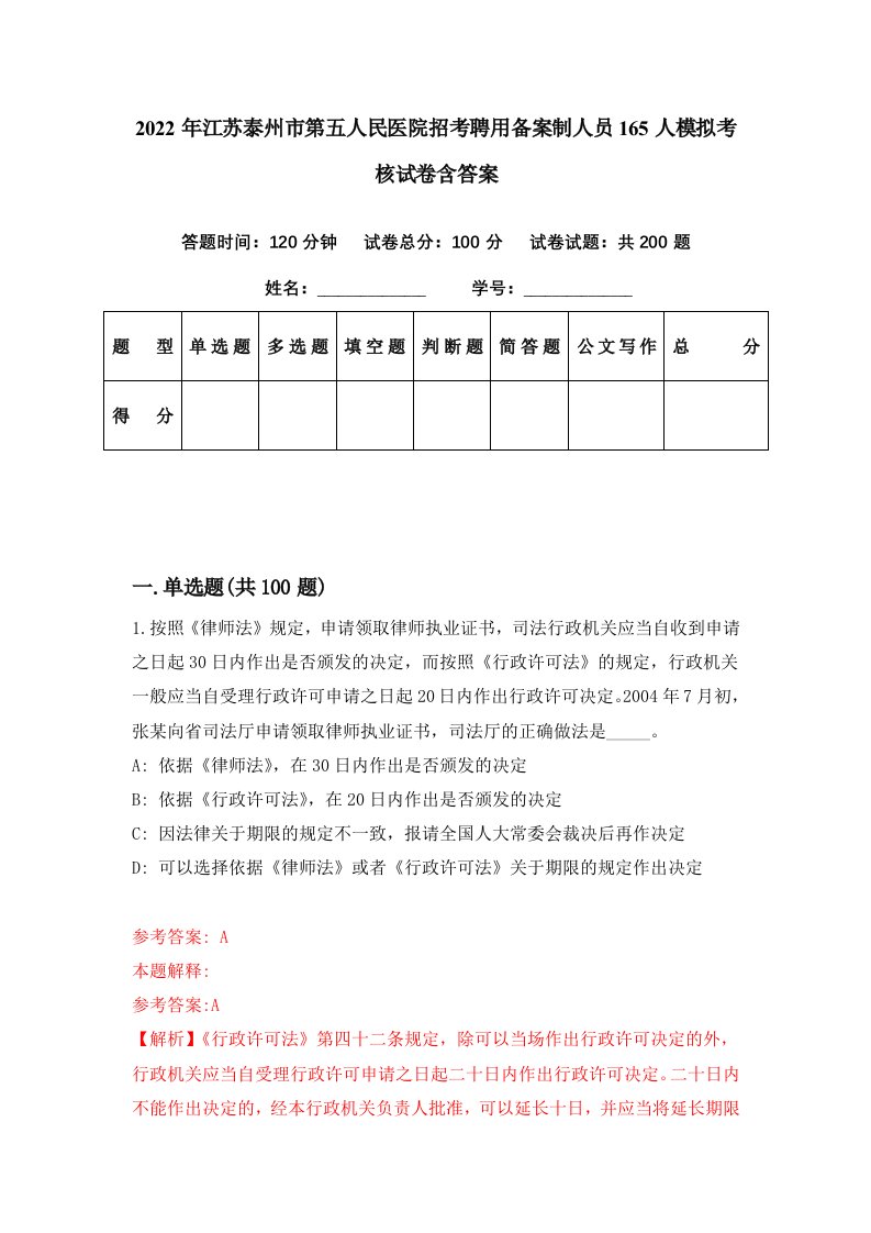 2022年江苏泰州市第五人民医院招考聘用备案制人员165人模拟考核试卷含答案8