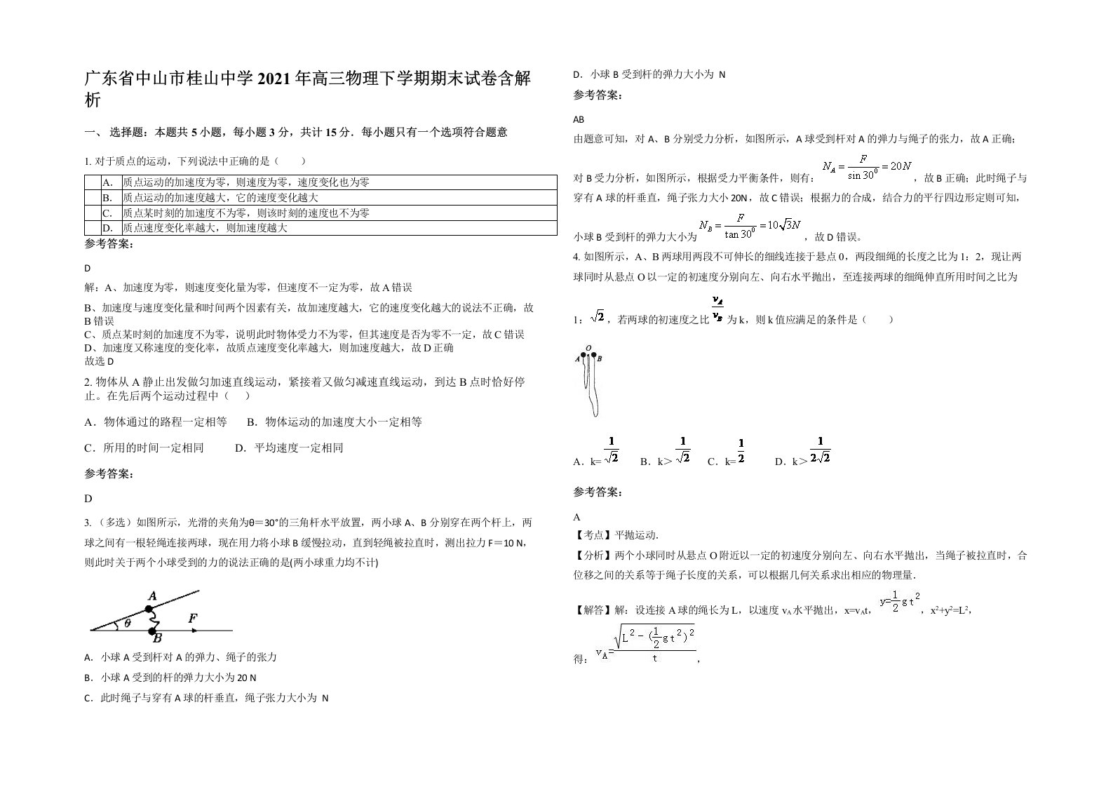 广东省中山市桂山中学2021年高三物理下学期期末试卷含解析