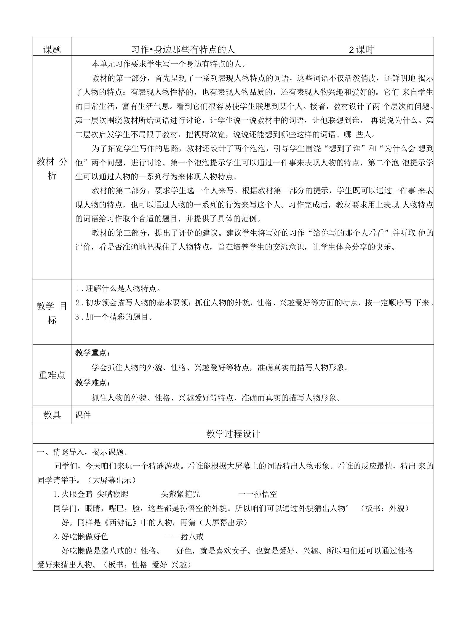 习作：身边那些有特点的人公开课教案教学设计课件