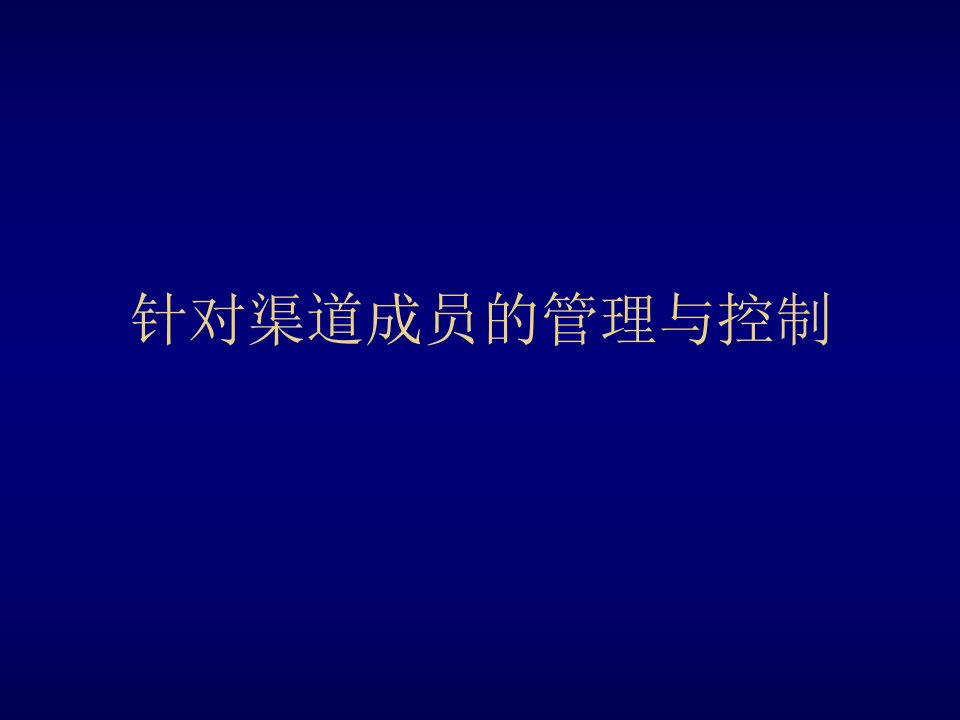 推荐-培训课件针对渠道成员的管理与控制