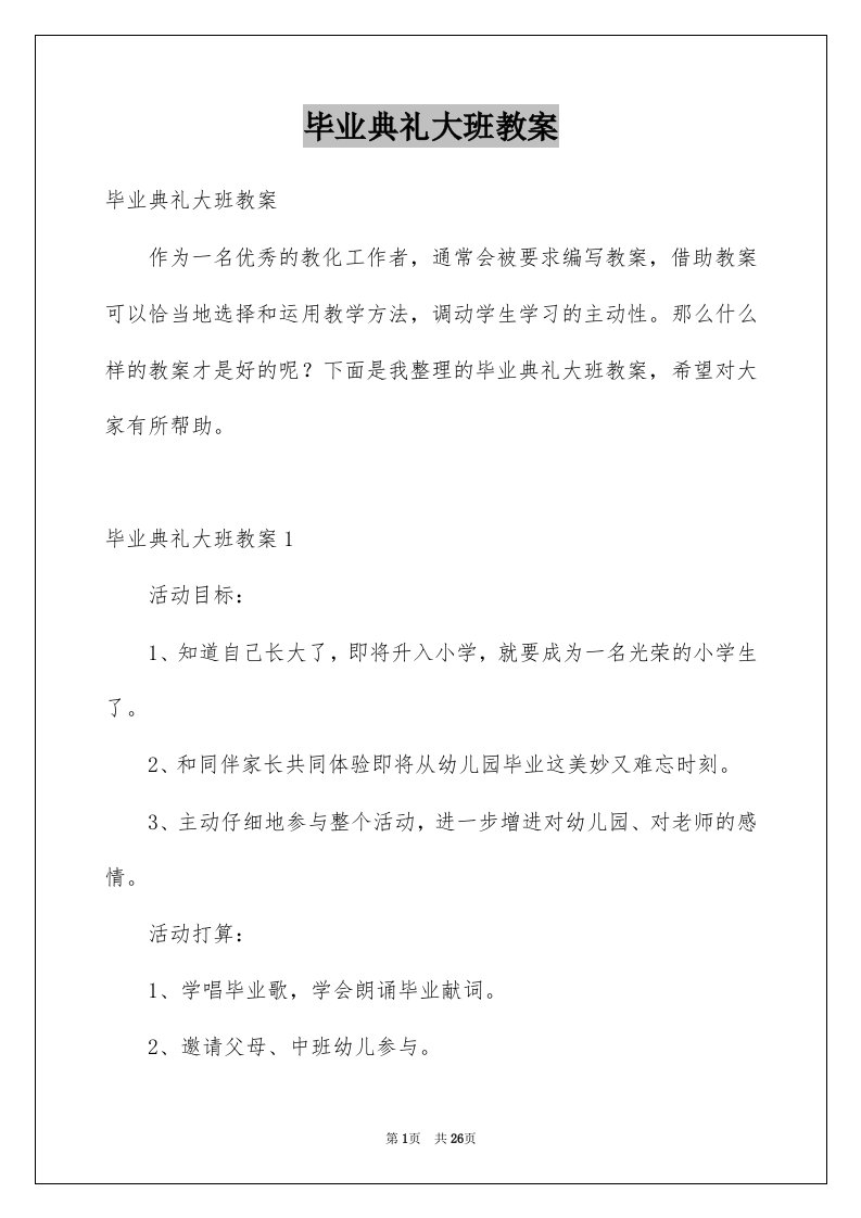 毕业典礼大班教案例文