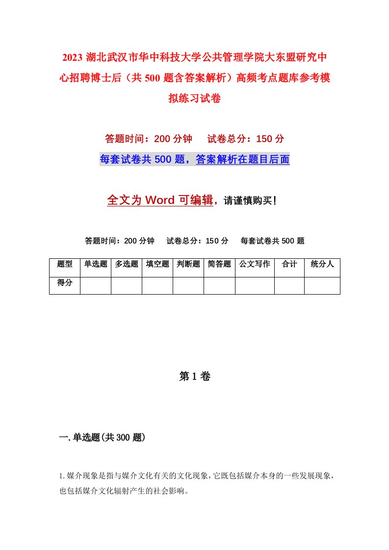 2023湖北武汉市华中科技大学公共管理学院大东盟研究中心招聘博士后共500题含答案解析高频考点题库参考模拟练习试卷