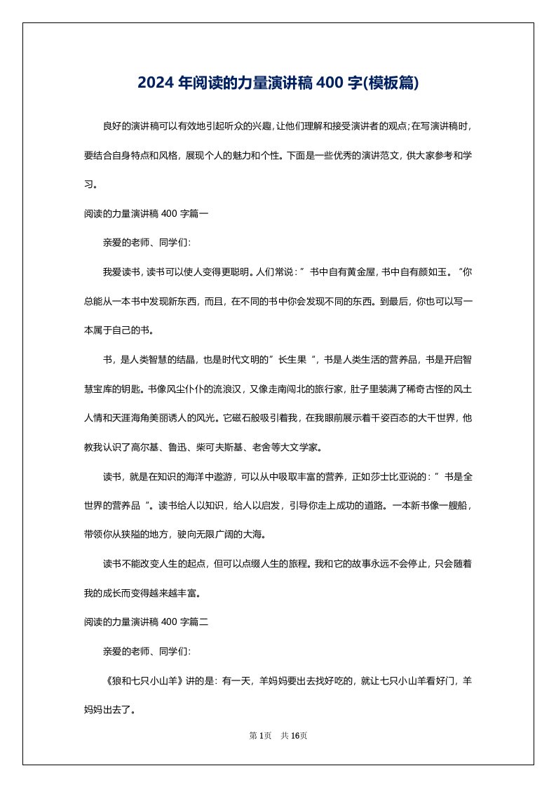 2024年阅读的力量演讲稿400字(模板篇)