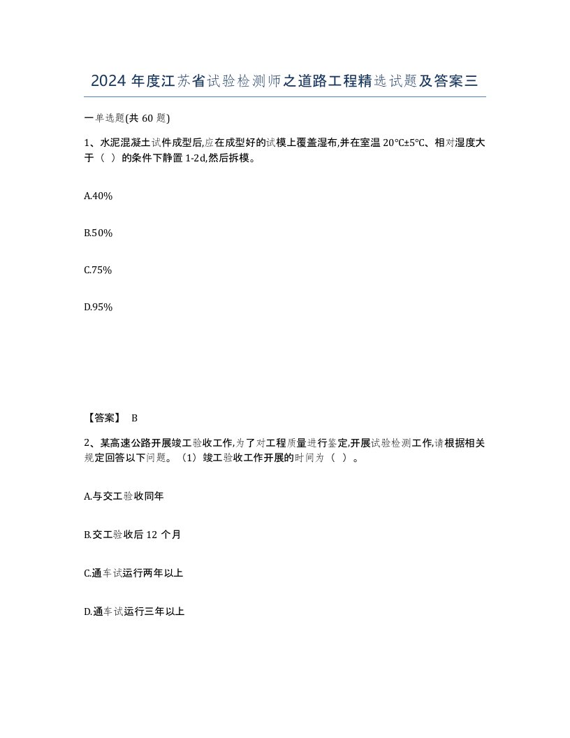 2024年度江苏省试验检测师之道路工程试题及答案三