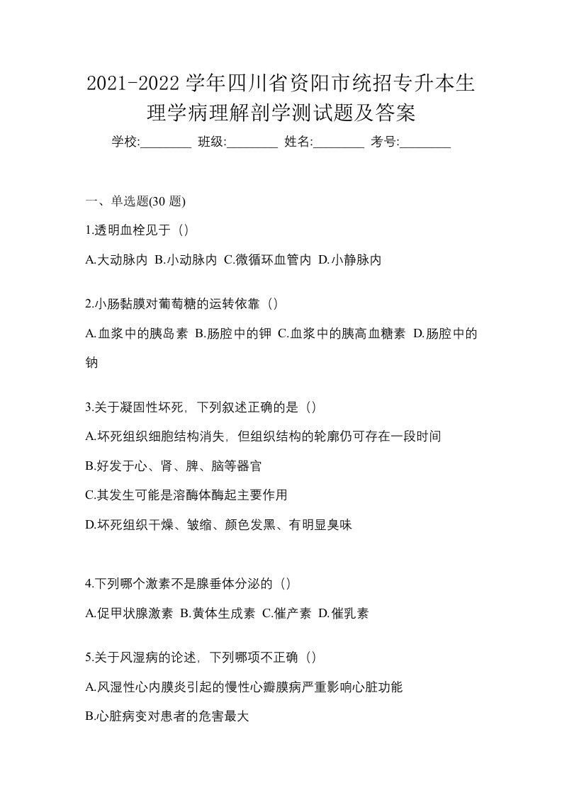 2021-2022学年四川省资阳市统招专升本生理学病理解剖学测试题及答案