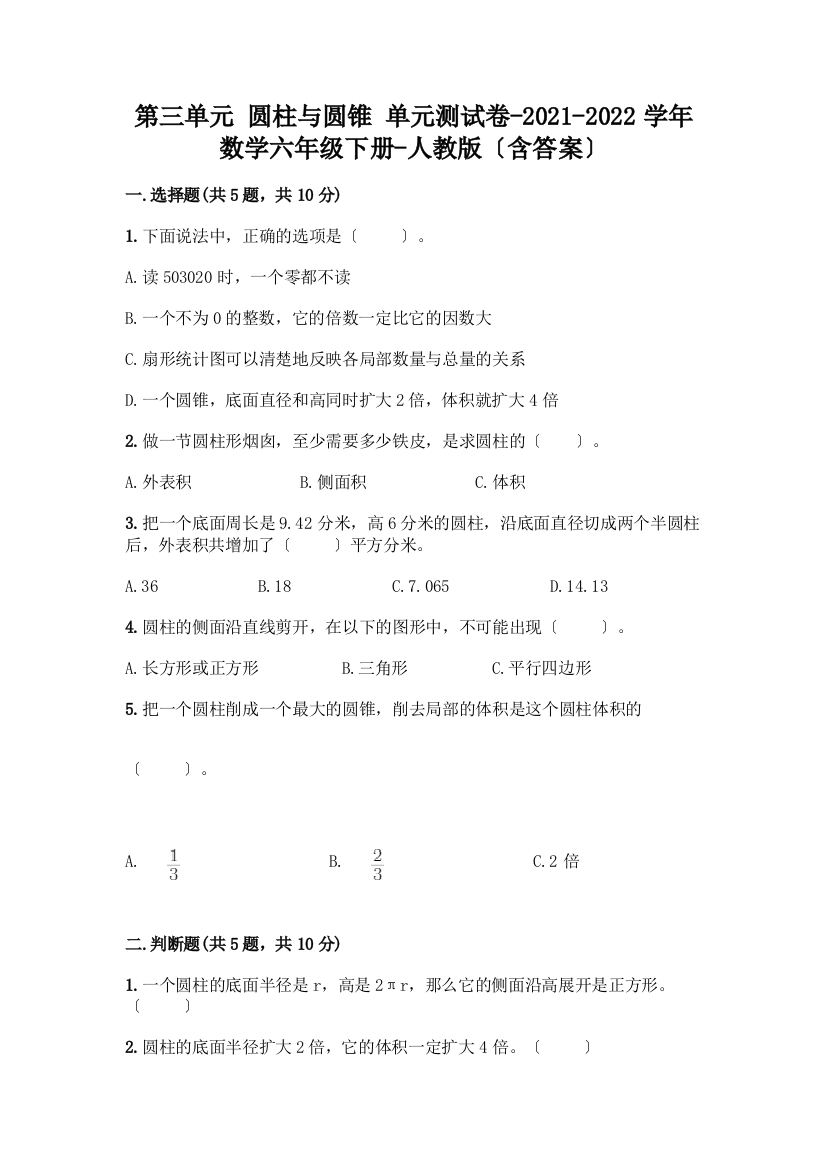 第三单元-圆柱与圆锥-单元测试卷-2021-2022学年数学六年级下册-(含答案)-精品(含答案)