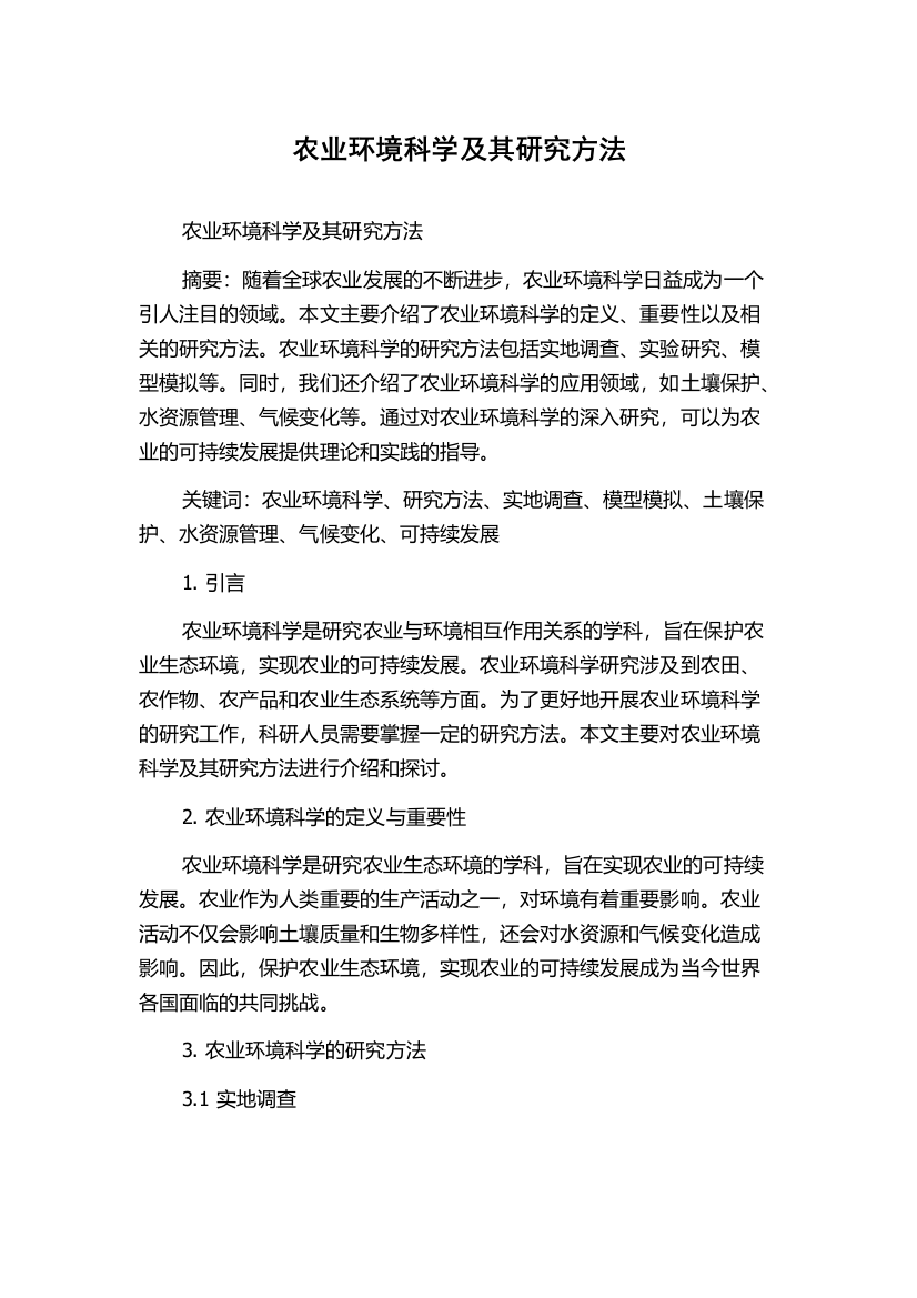 农业环境科学及其研究方法