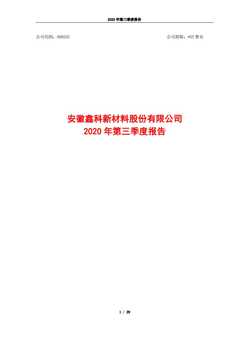 上交所-*ST梦舟2020年第三季度报告-20201029