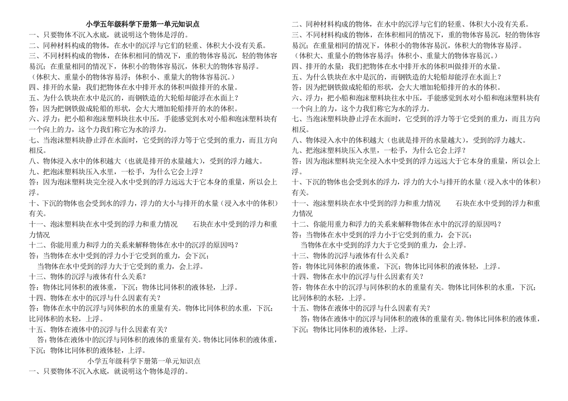 教科版小学五年级科学下册第一单元月考试卷及基础知识点