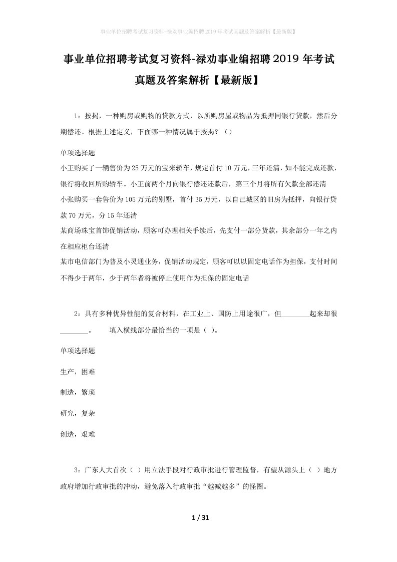 事业单位招聘考试复习资料-禄劝事业编招聘2019年考试真题及答案解析最新版