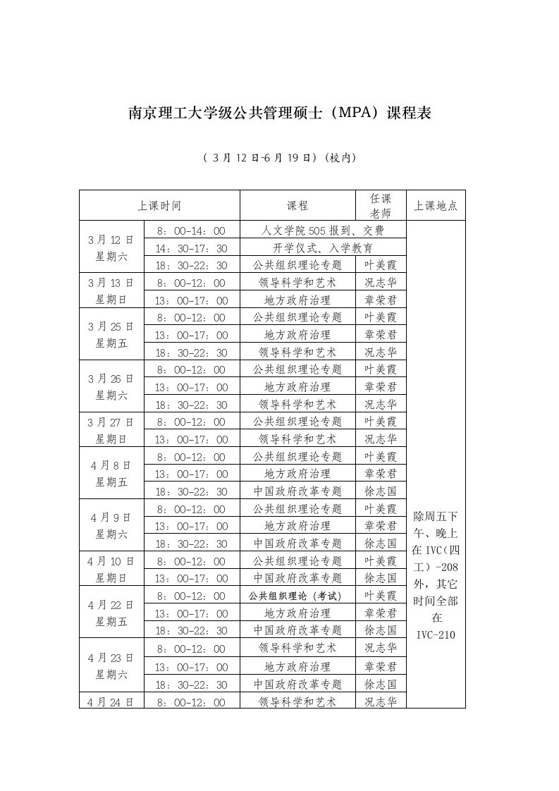 南京理工大学级公共管理硕士MPA课程表样稿