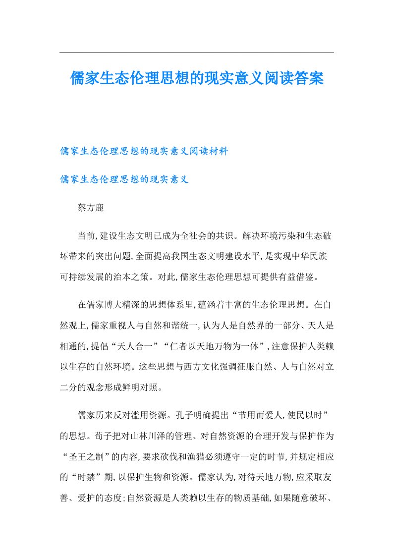 儒家生态伦理思想的现实意义阅读答案