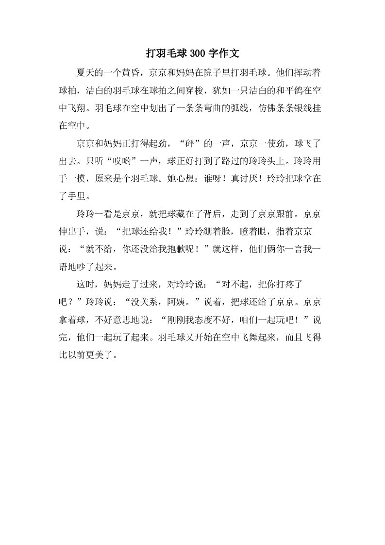 打羽毛球300字作文