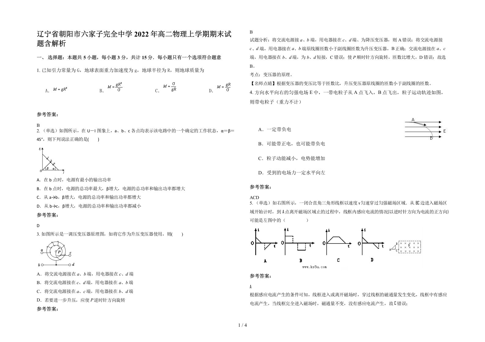 辽宁省朝阳市六家子完全中学2022年高二物理上学期期末试题含解析