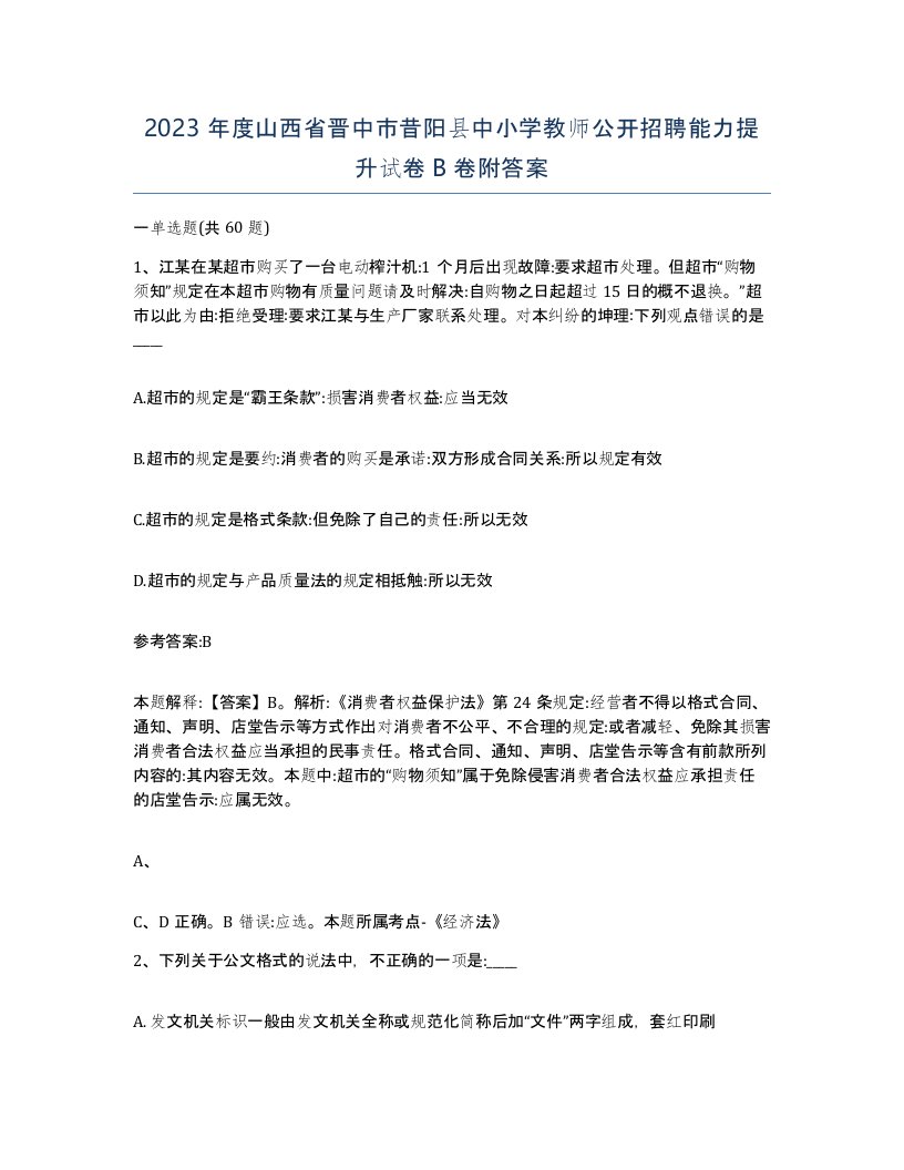 2023年度山西省晋中市昔阳县中小学教师公开招聘能力提升试卷B卷附答案