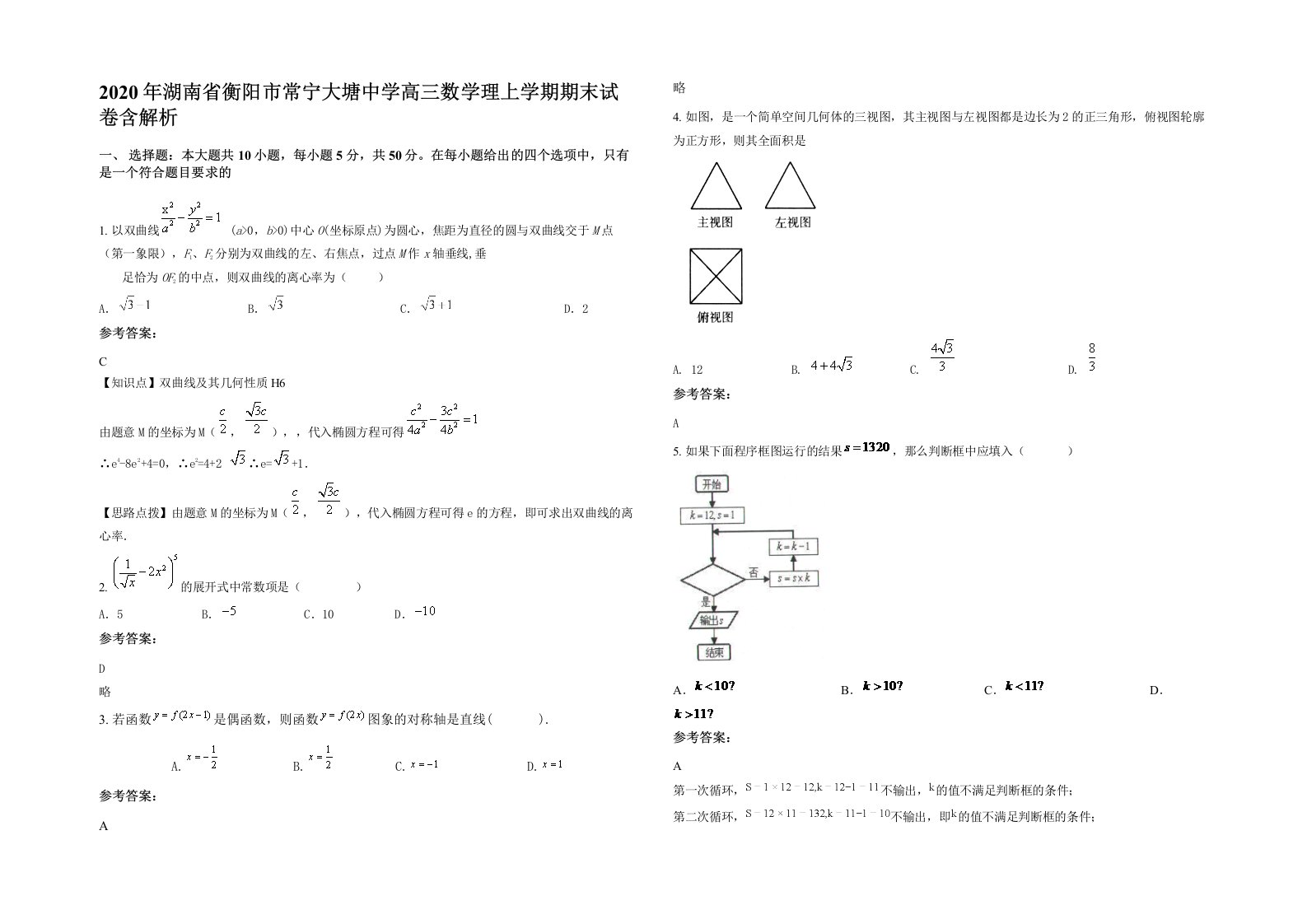 2020年湖南省衡阳市常宁大塘中学高三数学理上学期期末试卷含解析