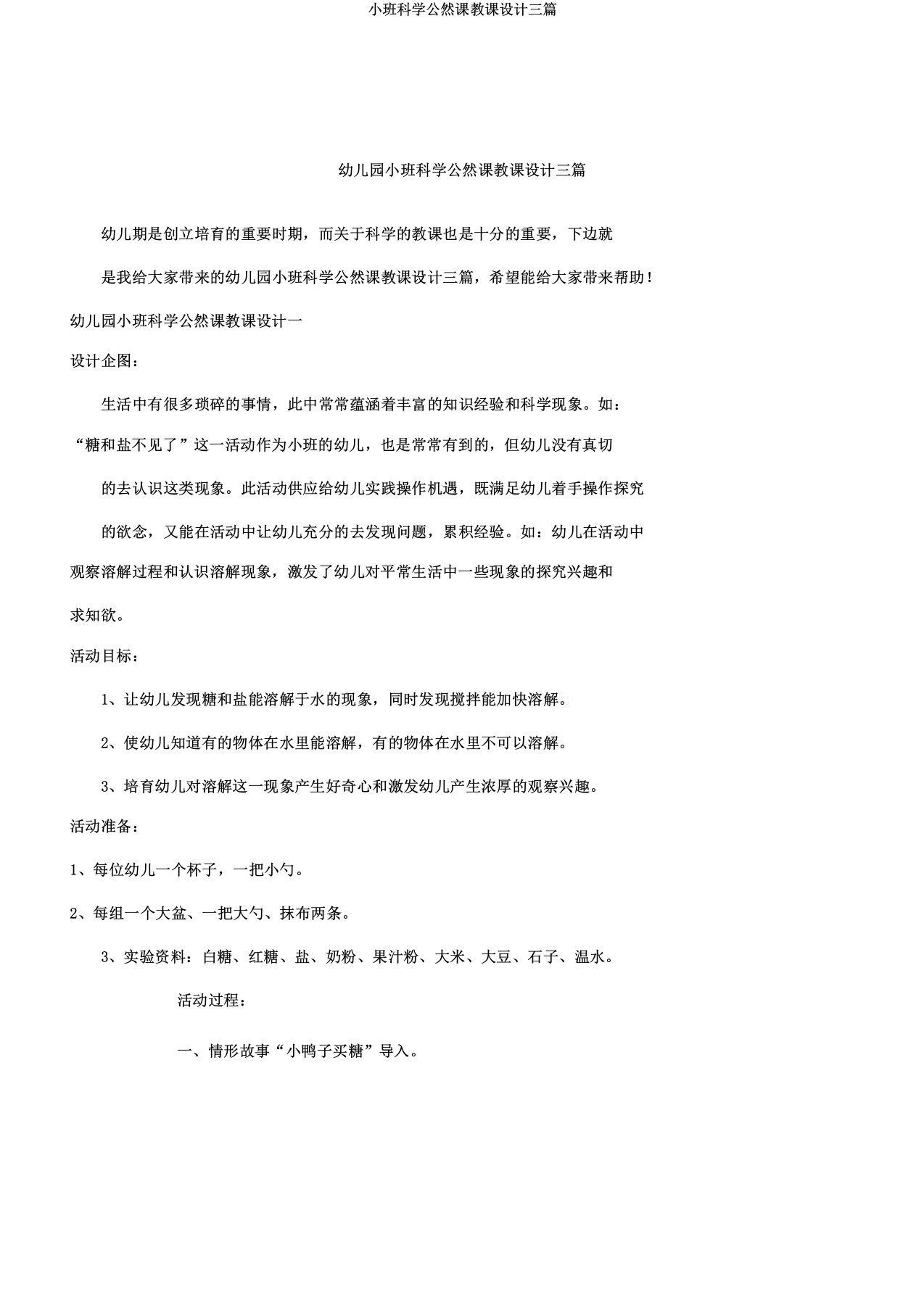 小班科学公开课教案三篇